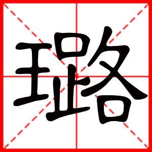 璐名字意思|璐字取名的寓意